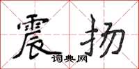 侯登峰震揚楷書怎么寫