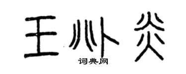 曾慶福王兆炎篆書個性簽名怎么寫