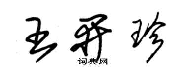 朱錫榮王開珍草書個性簽名怎么寫