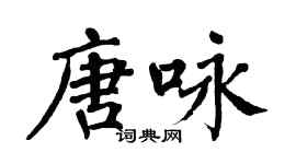 翁闓運唐詠楷書個性簽名怎么寫