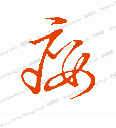 草書韻會寫的癭