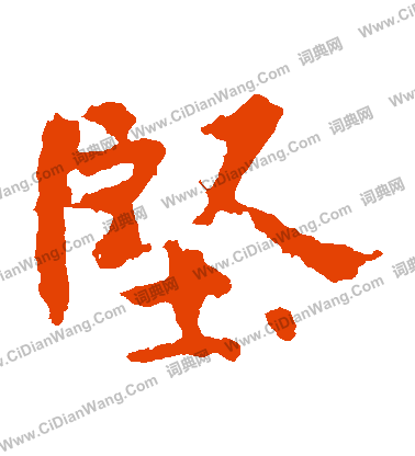 張玄墓誌寫的堅