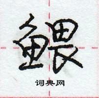 龐中華寫的硬筆行書鰃