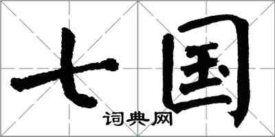 翁闓運七國楷書怎么寫