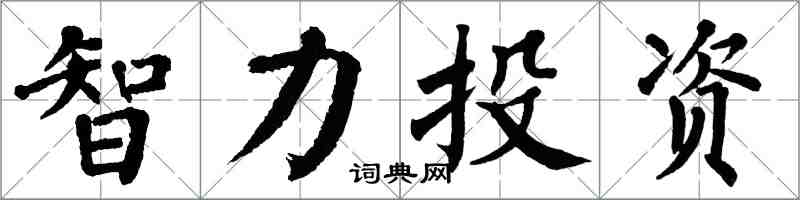 翁闓運智力投資楷書怎么寫