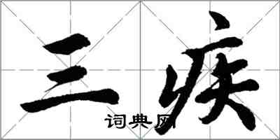 胡問遂三疾行書怎么寫