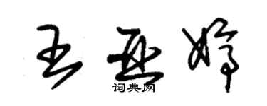 朱錫榮王亞婷草書個性簽名怎么寫