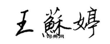 王正良王蘇婷行書個性簽名怎么寫