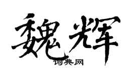 翁闓運魏輝楷書個性簽名怎么寫