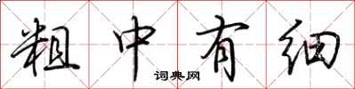 荊霄鵬粗中有細行書怎么寫