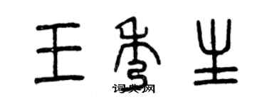 曾慶福王秀生篆書個性簽名怎么寫