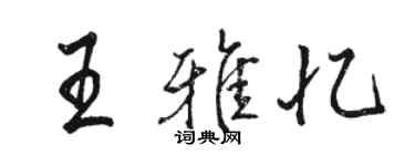 駱恆光王雅憶行書個性簽名怎么寫