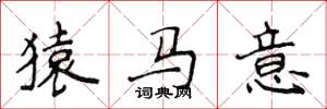 侯登峰猿馬意楷書怎么寫