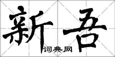 翁闓運新吾楷書怎么寫