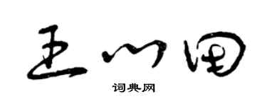 曾慶福王心田草書個性簽名怎么寫