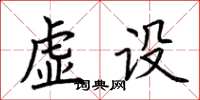 荊霄鵬虛設楷書怎么寫
