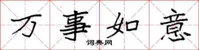 袁強萬事如意楷書怎么寫