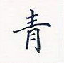 田英章寫的硬筆楷書青