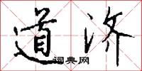 道濟怎么寫好看