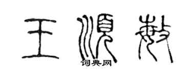 陳聲遠王順敏篆書個性簽名怎么寫