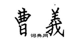 何伯昌曹義楷書個性簽名怎么寫