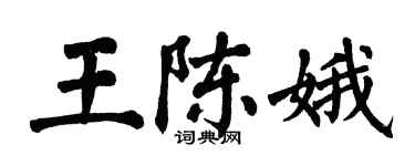 翁闓運王陳娥楷書個性簽名怎么寫