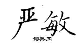 丁謙嚴敏楷書個性簽名怎么寫