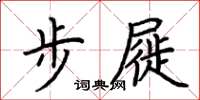 荊霄鵬步屣楷書怎么寫