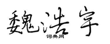 曾慶福魏浩宇行書個性簽名怎么寫