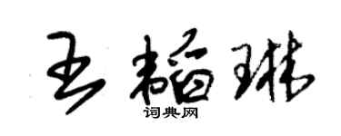 朱錫榮王韜琳草書個性簽名怎么寫