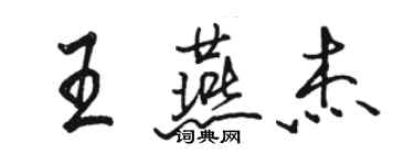 駱恆光王燕傑行書個性簽名怎么寫