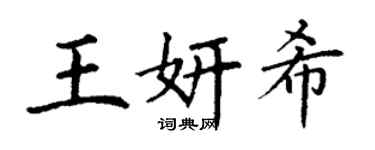 丁謙王妍希楷書個性簽名怎么寫