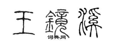 陳聲遠王鏡溪篆書個性簽名怎么寫