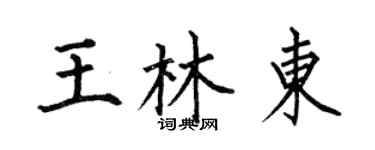 何伯昌王林東楷書個性簽名怎么寫