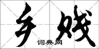 胡問遂鄉賤行書怎么寫