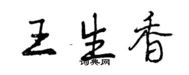 曾慶福王生香行書個性簽名怎么寫