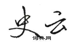 駱恆光史雲行書個性簽名怎么寫