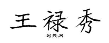 袁強王祿秀楷書個性簽名怎么寫