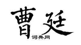 翁闓運曹廷楷書個性簽名怎么寫