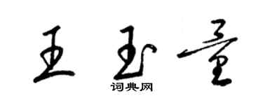 梁錦英王玉量草書個性簽名怎么寫