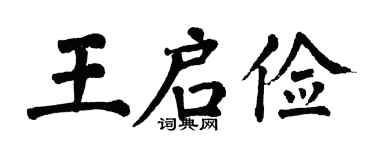 翁闓運王啟儉楷書個性簽名怎么寫