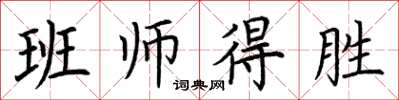 荊霄鵬班師得勝楷書怎么寫