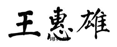 翁闓運王惠雄楷書個性簽名怎么寫