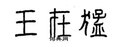 曾慶福王在猛篆書個性簽名怎么寫
