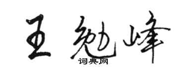 駱恆光王勉峰行書個性簽名怎么寫