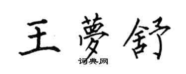 何伯昌王夢舒楷書個性簽名怎么寫