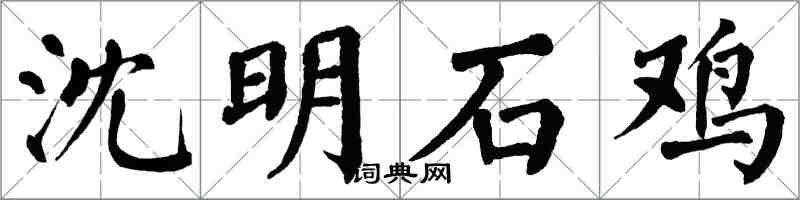 翁闓運沈明石雞楷書怎么寫