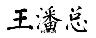 翁闓運王潘總楷書個性簽名怎么寫