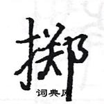 駱恆光寫的硬筆楷書擲