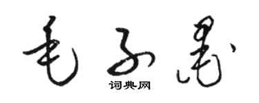 駱恆光毛子墨草書個性簽名怎么寫